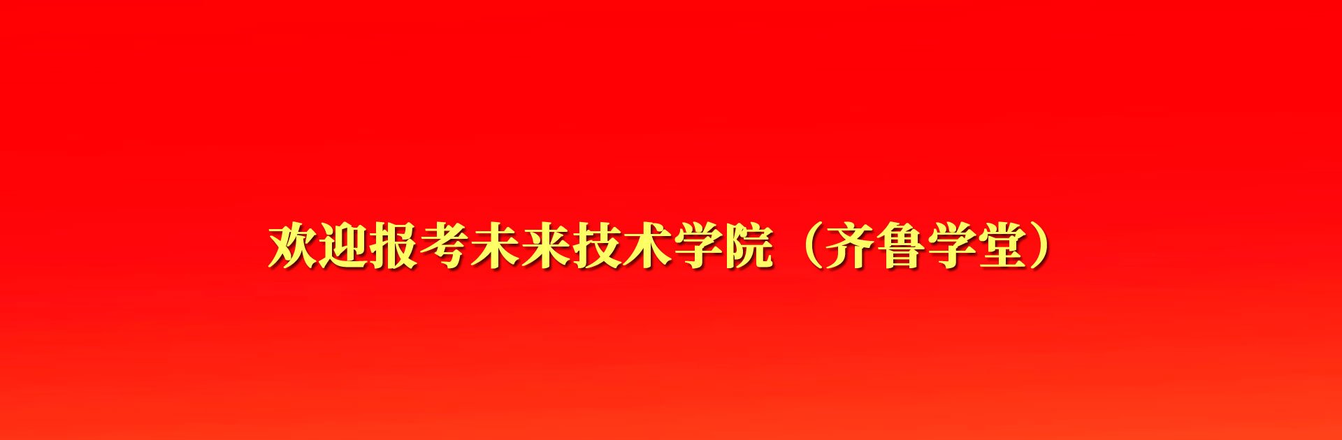欢迎报考未来技术十大滚球使用教程（齐